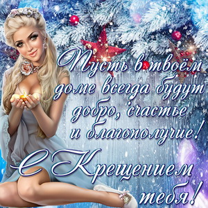 Милая девушка на зимнем фоне поздравляет с Крещением