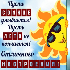Открытка с солнышком для отличного настроения