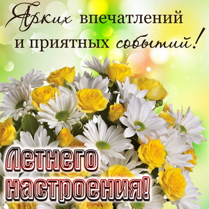 Открытка с цветочками для летнего настроения