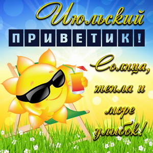 Картинка с солнечным июльским приветиком