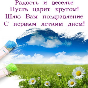 Поздравление с первым летним днем