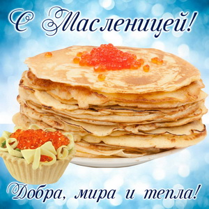 Стопка блинов с икрой к Масленице