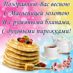 Поздравление с Масленицей на красивом фоне