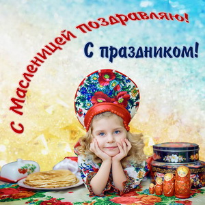 Открытка с блинами и матрешками