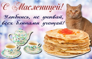 Открытка с чаем и блинами с икрой