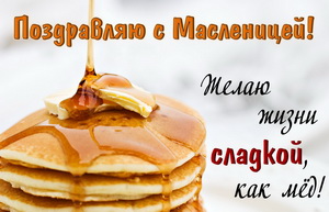 Поздравление на Масленицу с блинчиками