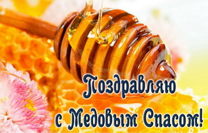 Сияющий мед и поздравление к празднику