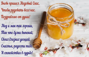 Баночка с медом и красивое пожелание