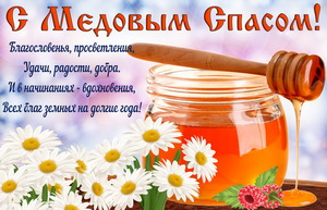 Картинка с цветами на Медовый Спас