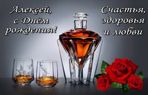 Красивая бутылка коньяка Алексею на День Рождения.