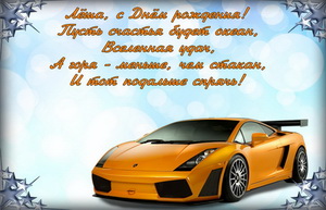 Желтая ламборджини и пожелание для Леши.