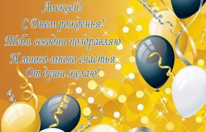 Открытка с шариками и пожеланием для Алексея.