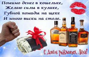 Открытка с виски на День рождения Лёхе