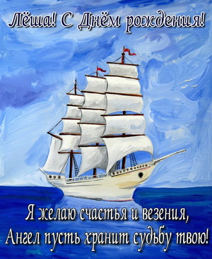 Парусник и пожелание на День рождения