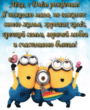 Открытка с миньонами и пожеланием Лёхе