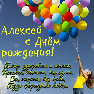 Девушка с шариками и пожелание Алексею