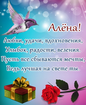 Пожелание для Алены в красивом оформлении