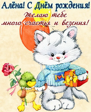 Мультяшные животные с подарком для Алёны