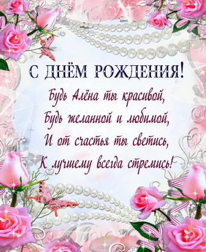Красивое пожелание на День рождения Алёне