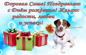 Открытка с пожеланием, подарками и собачкой.