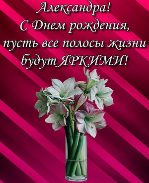 Букет цветов Александре на День рождения