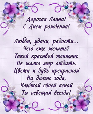 Пожелание Алине в цветочной рамке