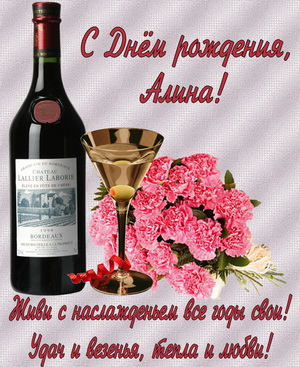 Цветы и хорошее вино для Алины