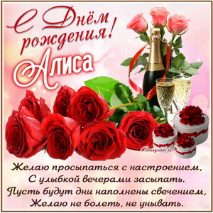 Картинка с розами и шампанским на День рождения Алисе