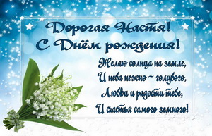 Букет ландышей на День Рождения Насте.