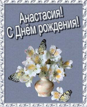 Ваза с белыми цветами и бабочками для Насти
