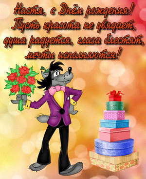 Пожелание Насте на красивом фоне с подарками