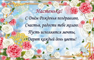Поздравление для Насти на ярком фоне