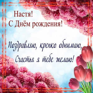 Поздравление в оформлении из цветов