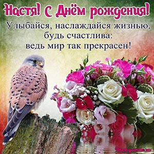 Открытка Насте на День рождения с птичкой и букетом