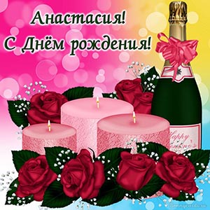 Шампанское и свечи для Анастасии на День рождения
