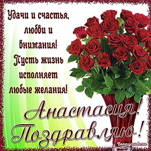 Красивое поздравление Анастасии с красными розами