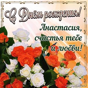 Анастасия, с Днём рождения, счастья тебе и любви