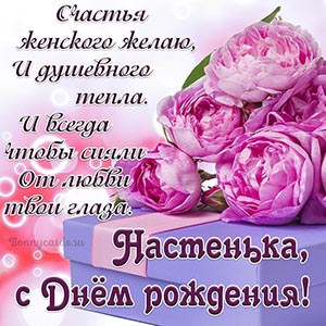 Картинка для Настеньки с цветочками и подарком
