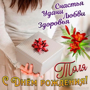 Открытка с подарком в руках девушки на День рождения Толе