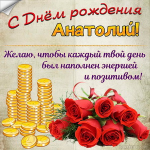 Картинка с деньгами и розами на День рождения Анатолию