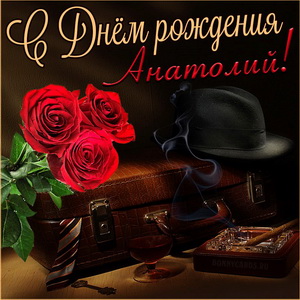 Открытка на День рождения Анатолию с мужскими атрибутами