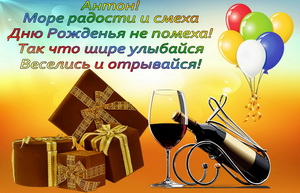 Вино, подарки и пожелание Антону.