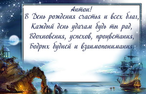 Открытка с пожеланием Антону на День рождения