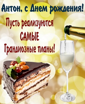 Тортик и шампанское к Дню рождения