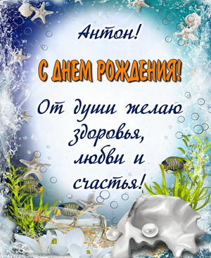 Пожелание Антону на фоне морского дна
