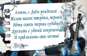 Гитара и пожелание в музыкальном оформлении