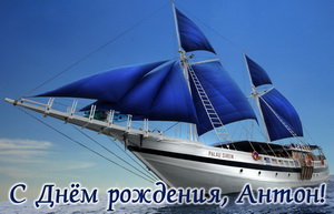 Картинка с яхтой Антону на День рождения