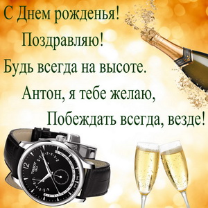 Дорогие часы и шампанское для Антона