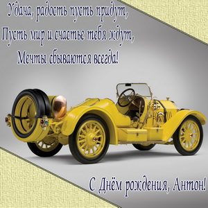 Картинка с желтым ретро автомобилем
