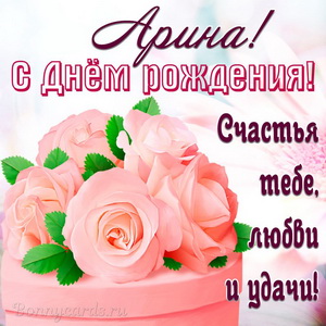 Открытка на День рождения Арине с красивыми нежными розами
